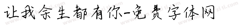 让我余生都有你字体转换