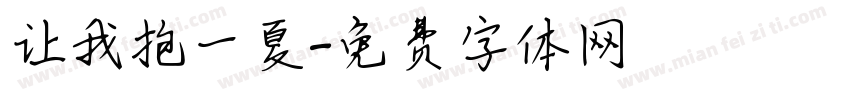 让我抱一夏字体转换