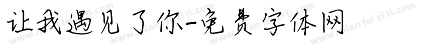 让我遇见了你字体转换