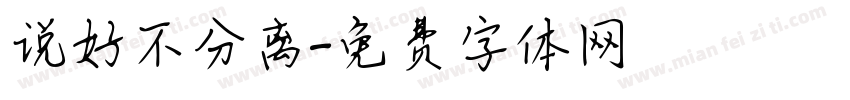 说好不分离字体转换