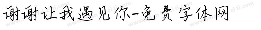 谢谢让我遇见你字体转换