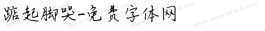 踮起脚哭字体转换