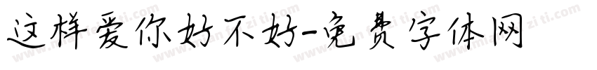 这样爱你好不好字体转换