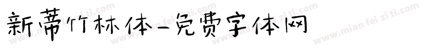 新蒂竹林体字体转换