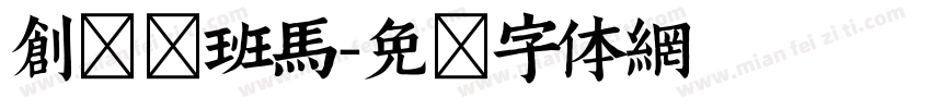 创客贴班马字体转换
