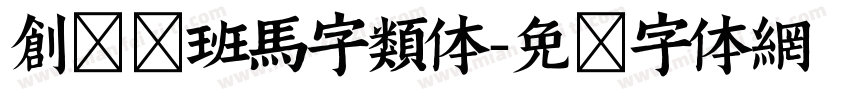 创客贴班马字类体字体转换