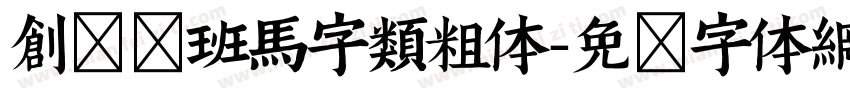 创客贴班马字类粗体字体转换