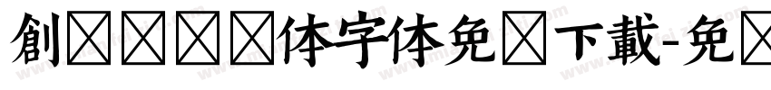 创客贴软糖体字体免费下载字体转换