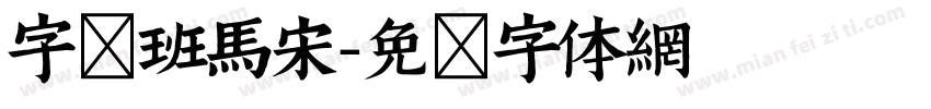 字悦班马宋字体转换