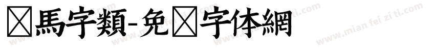 斑马字类字体转换