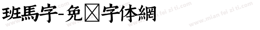 班马字字体转换