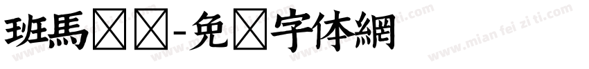 班马魏碑字体转换