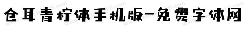 仓耳青柠体手机版字体转换