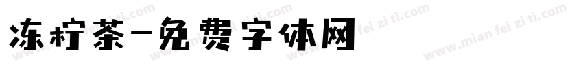 冻柠茶字体转换