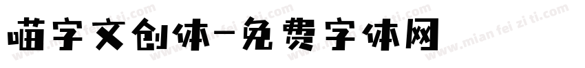 喵字文创体字体转换