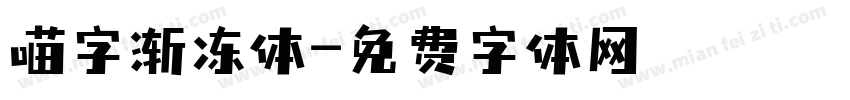 喵字渐冻体字体转换