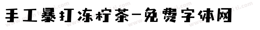 手工暴打冻柠茶字体转换