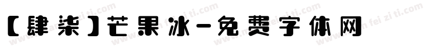 【肆柒】芒果冰字体转换