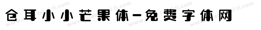 仓耳小小芒果体字体转换