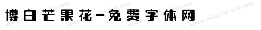 博白芒果花字体转换