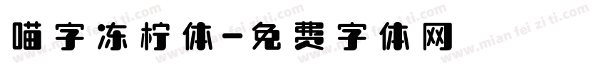 喵字冻柠体字体转换