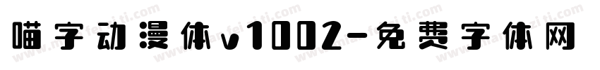 喵字动漫体v1002字体转换
