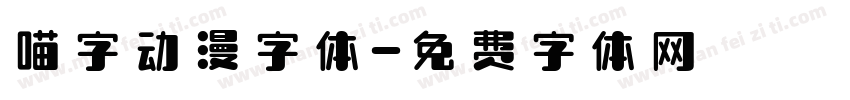喵字动漫字体字体转换