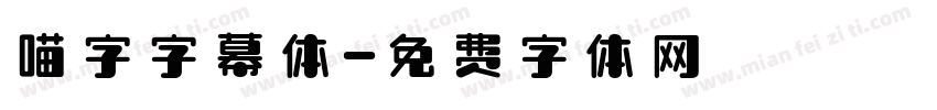 喵字字幕体字体转换