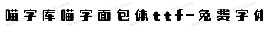 喵字库喵字面包体ttf字体转换