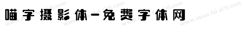 喵字摄影体字体转换