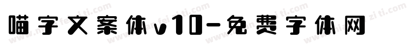 喵字文案体v10字体转换