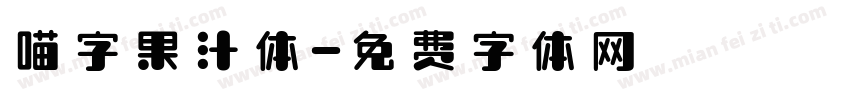 喵字果汁体字体转换