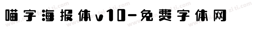 喵字海报体v10字体转换