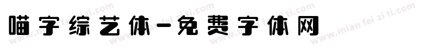 喵字综艺体字体转换