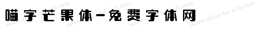 喵字芒果体字体转换