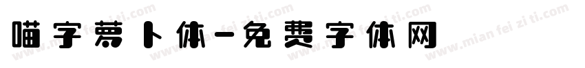 喵字萝卜体字体转换