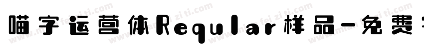 喵字运营体Reqular样品字体转换