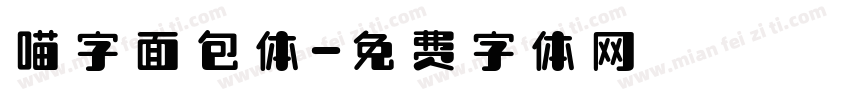 喵字面包体字体转换