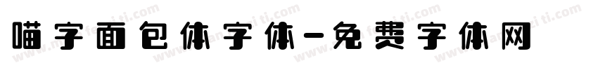 喵字面包体字体字体转换
