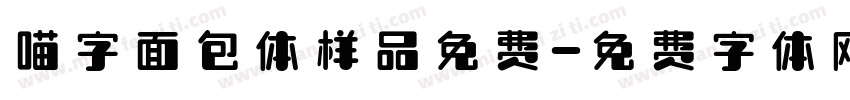 喵字面包体样品免费字体转换