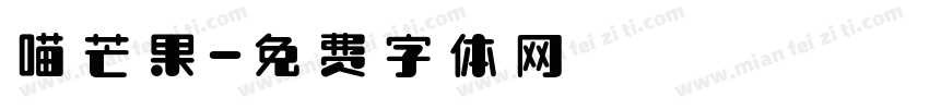 喵芒果字体转换