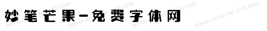 妙笔芒果字体转换