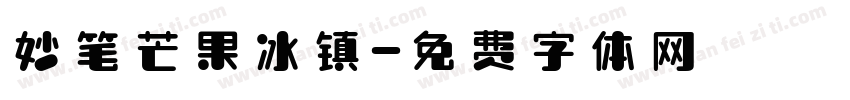 妙笔芒果冰镇字体转换