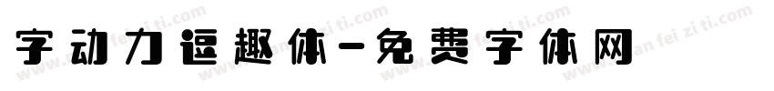 字动力逗趣体字体转换