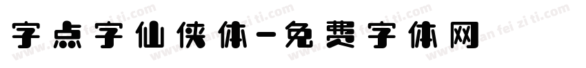 字点字仙侠体字体转换