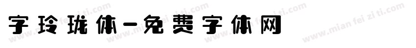 字玲珑体字体转换