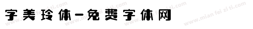 字美玲体字体转换