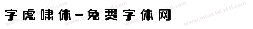 字虎啸体字体转换