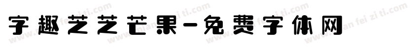 字趣芝芝芒果字体转换