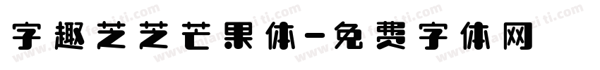 字趣芝芝芒果体字体转换